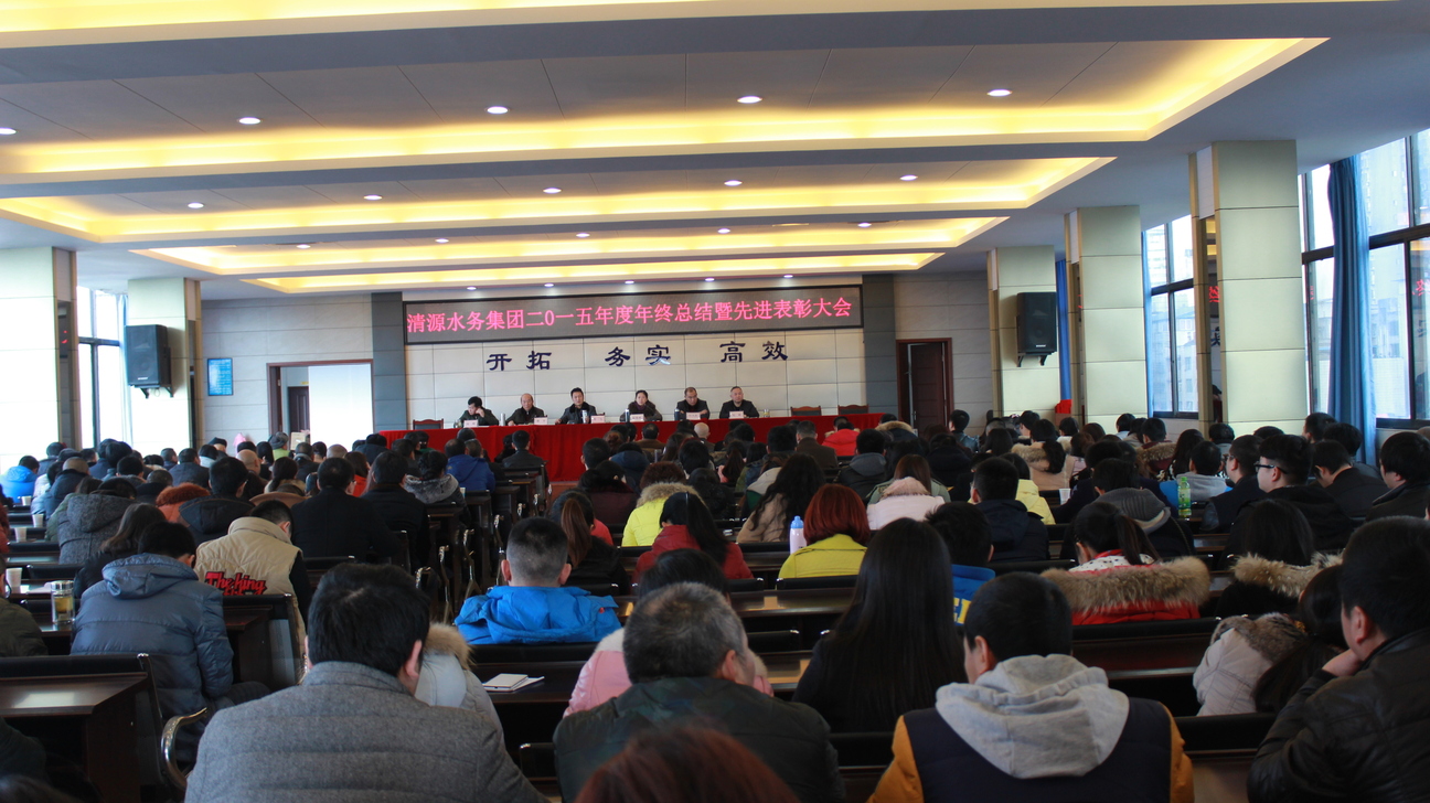 宜賓市清源水務集團有限公司 舉行2015年度年終總結(jié)暨先進表