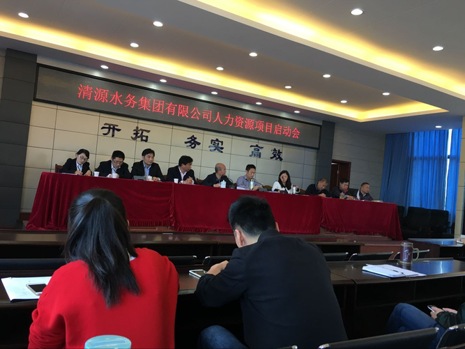 清源水務(wù)集團人力資源項目啟動會
