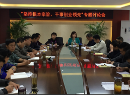 “堅持根本宗旨，干事創(chuàng)新領(lǐng)先”專題討論會