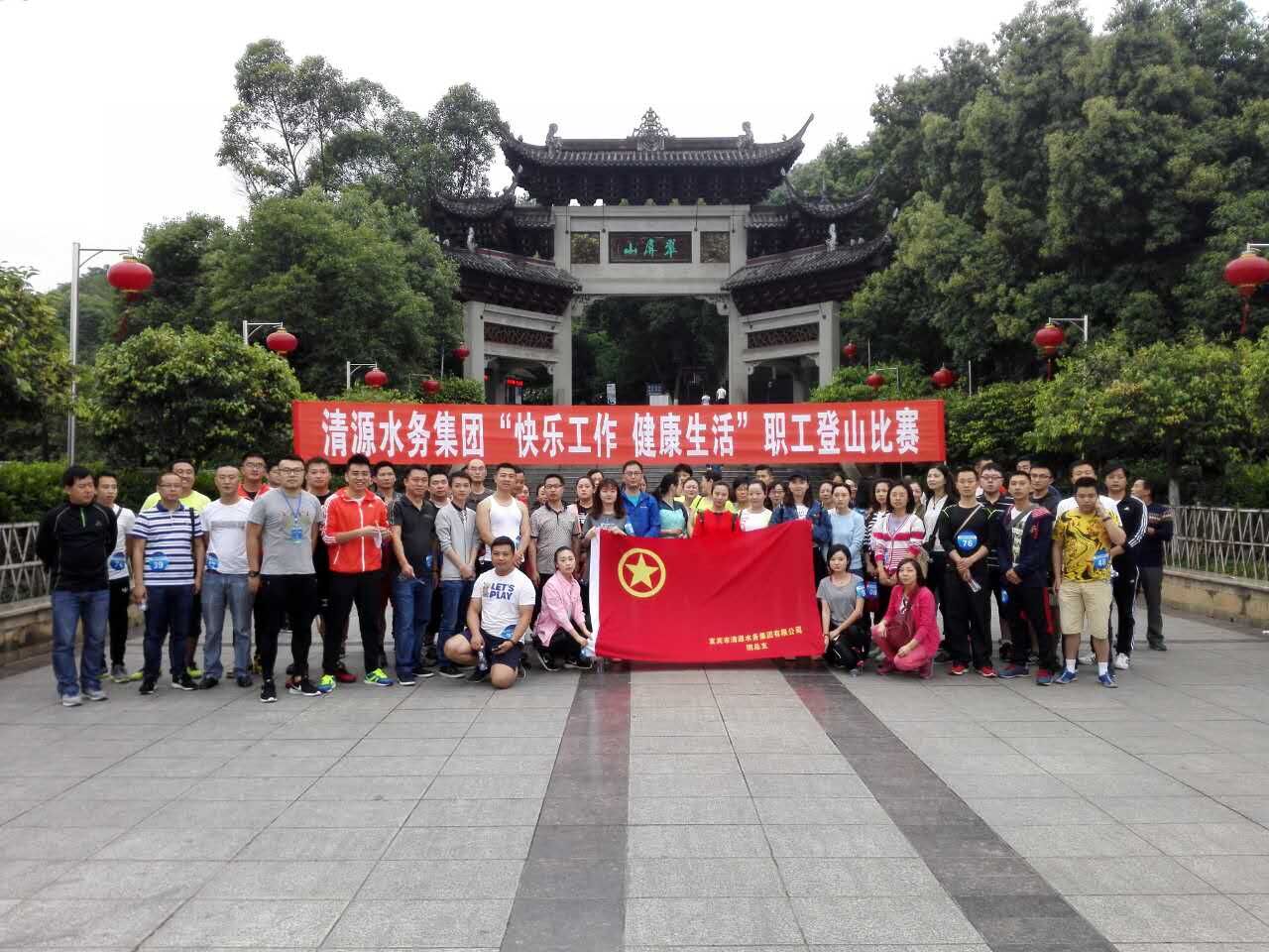 集團(tuán)公司舉辦“快樂工作、健康生活”職工登山比賽