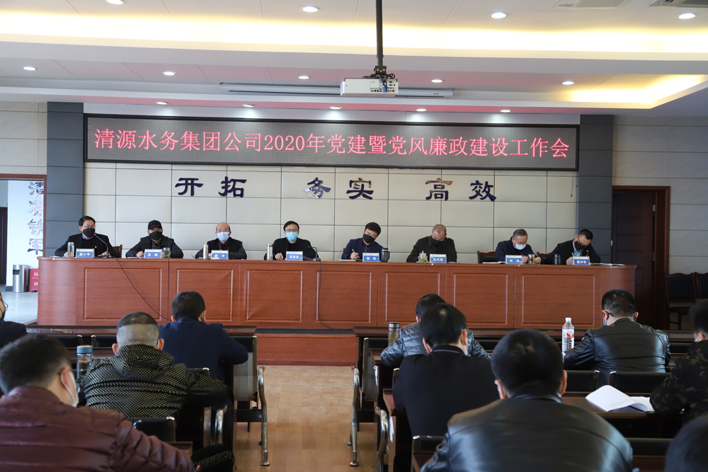 集團(tuán)公司召開黨建暨黨風(fēng)廉政建設(shè)、干部職工大會(huì)