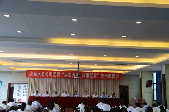 清源水務(wù)集團(tuán)公司黨委召開(kāi)“以案為鑒、以案促改”警示教育會(huì)
