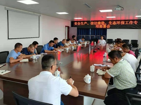 集團公司各生產(chǎn)部門集中召開安全生產(chǎn)、信訪維穩(wěn)、生態(tài)環(huán)保工作專項部署會