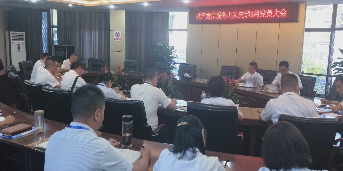 共產(chǎn)黨員服務大隊召開9月支部大會