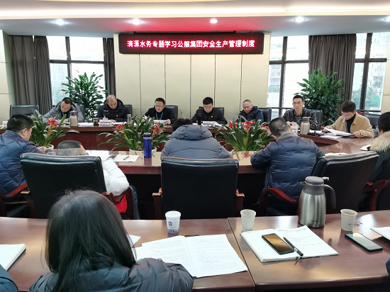 清源水務(wù)公司傳達(dá)貫徹公服集團安全生產(chǎn)工作會議精神