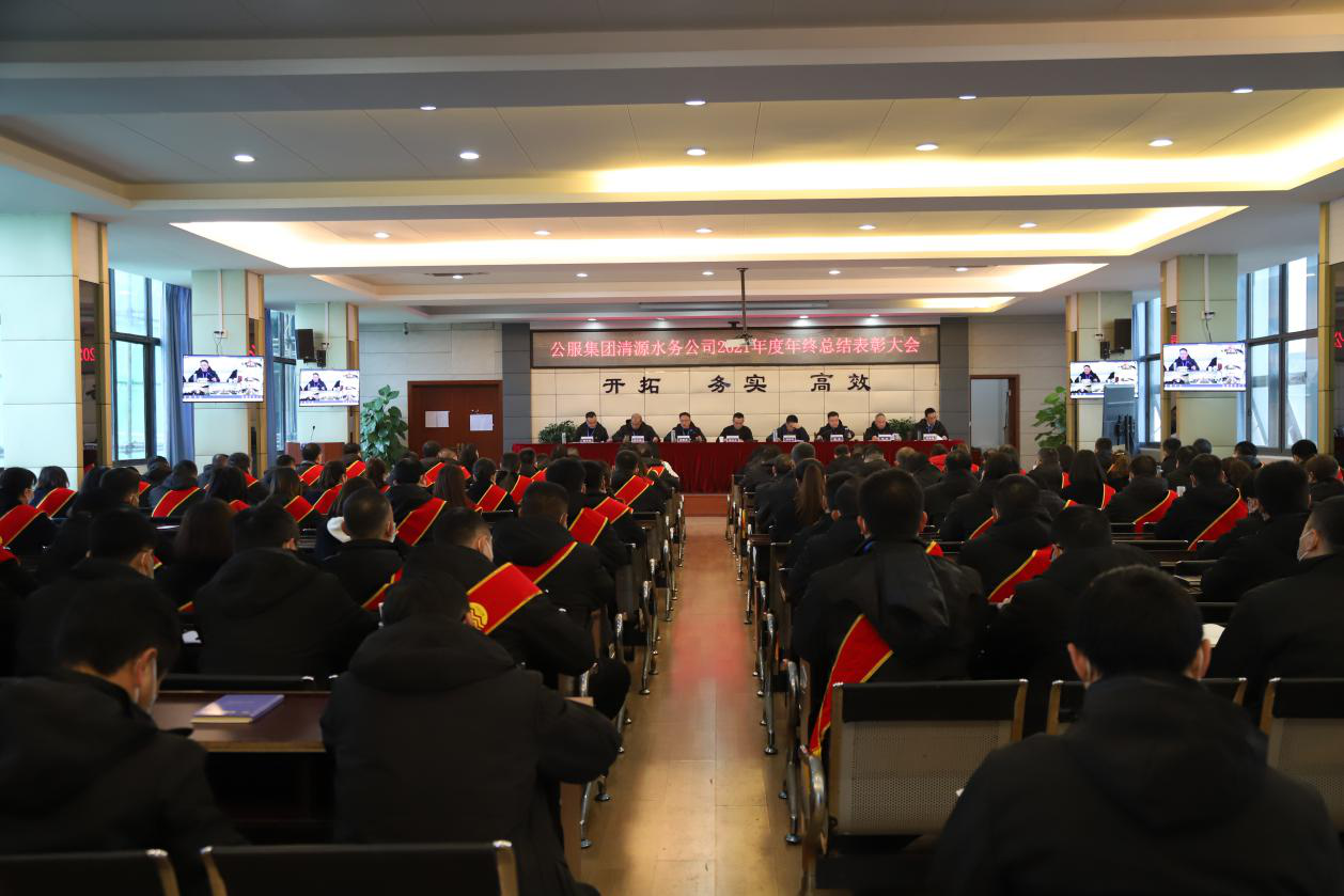 公服集團(tuán)清源水務(wù)公司召開2021年度年終總結(jié)表彰大會(huì)