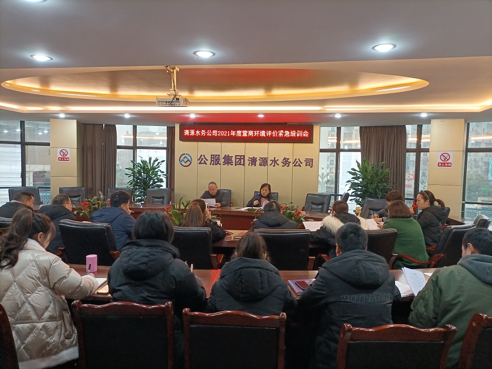 集團(tuán)公司召開營(yíng)商環(huán)境評(píng)價(jià)緊急培訓(xùn)會(huì)