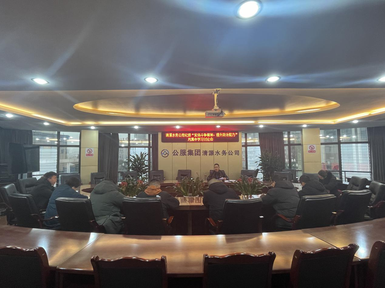 公司紀(jì)委召開紀(jì)委（擴(kuò)大）會(huì)暨紀(jì)檢監(jiān)察系統(tǒng)“發(fā)揚(yáng)斗爭(zhēng)精神，提升政治能力”月集中學(xué)習(xí)討論會(huì)