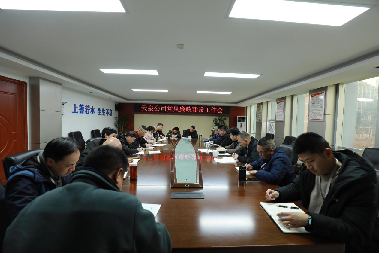 天泉公司召開黨風廉政建設(shè)工作會