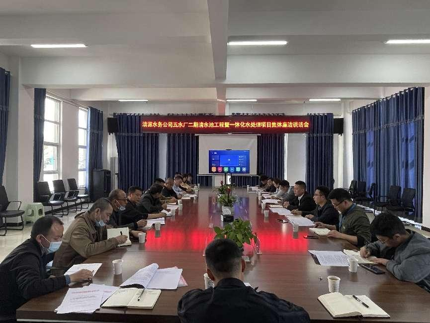 清源水務(wù)公司紀(jì)委召開工程項(xiàng)目參建人員集體廉潔談話會(huì)