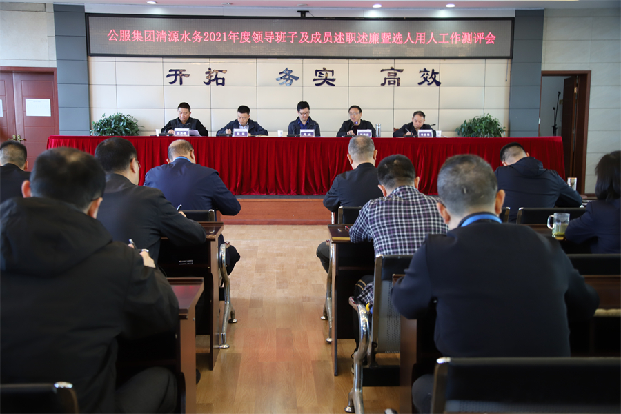 公服集團(tuán)清源水務(wù)召開2021年度領(lǐng)導(dǎo)班子和領(lǐng)導(dǎo)干部述職述廉暨選人用人工作測評會(huì)