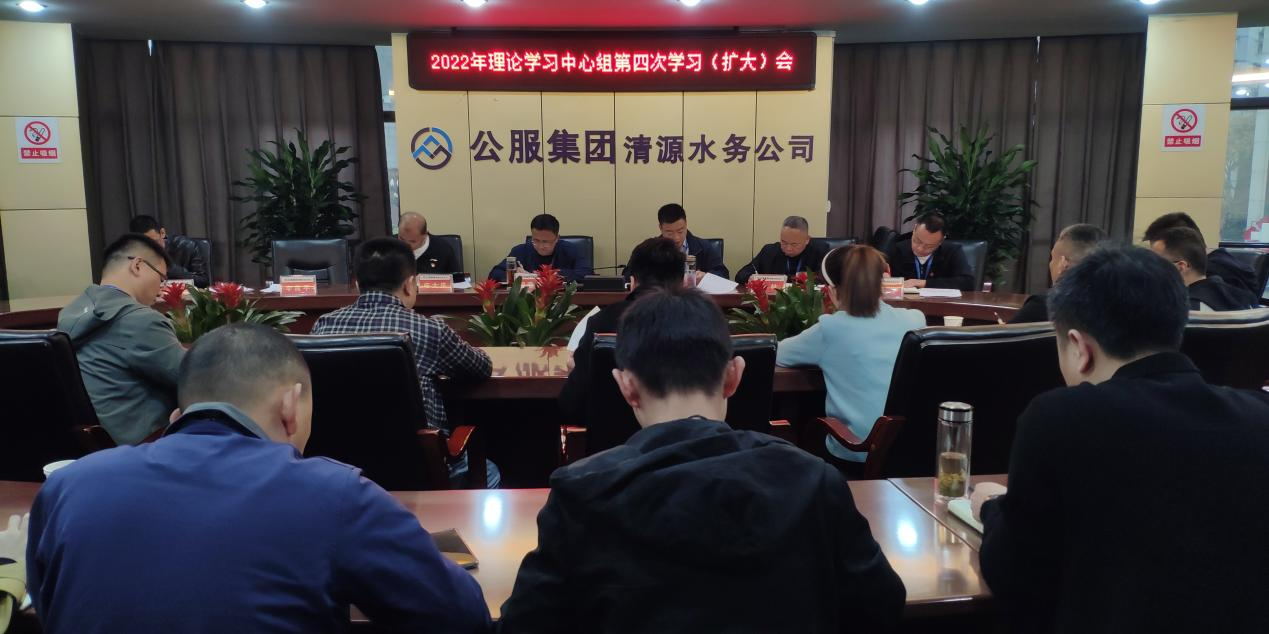 清源水務(wù)公司召開(kāi)黨委理論學(xué)習(xí)中心組第四次學(xué)習(xí)(擴(kuò)大)會(huì)