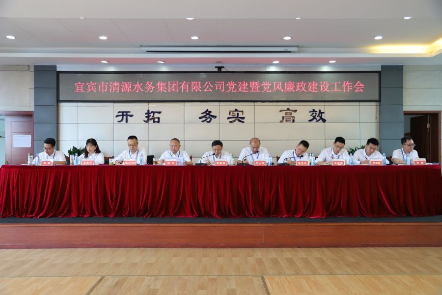 清源水務(wù)公司召開(kāi)“實(shí)心干事、科學(xué)作為”學(xué)習(xí)調(diào)研討論活動(dòng)動(dòng)員部署會(huì)、黨建暨黨風(fēng)廉政建設(shè)工作會(huì)