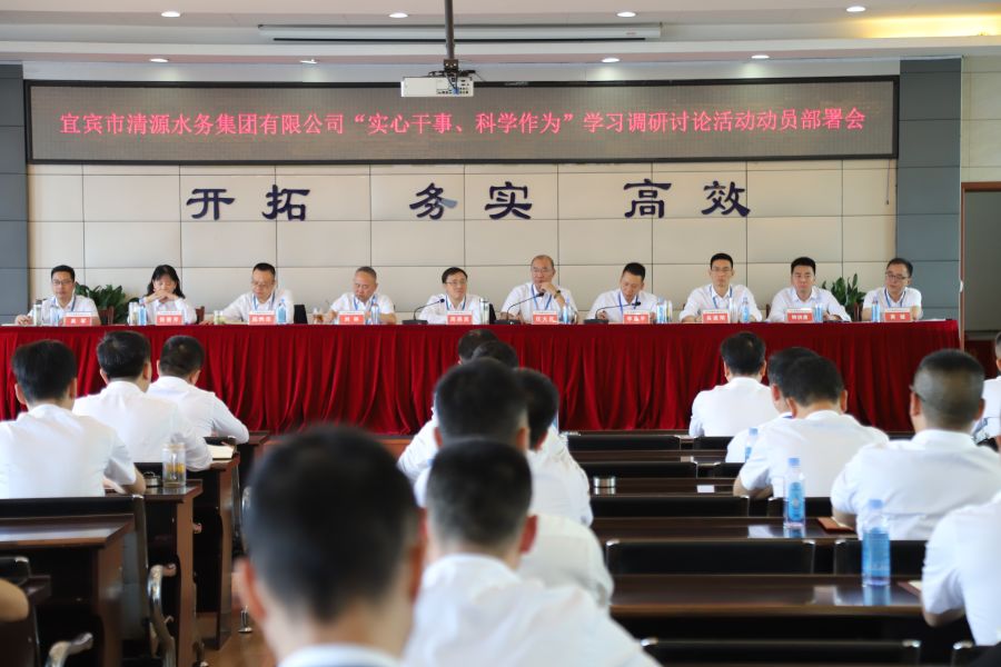 清源水務(wù)公司召開(kāi)“實(shí)心干事、科學(xué)作為”學(xué)習(xí)調(diào)研討論活動(dòng)動(dòng)員部署會(huì)、黨建暨黨風(fēng)廉政建設(shè)工作會(huì)
