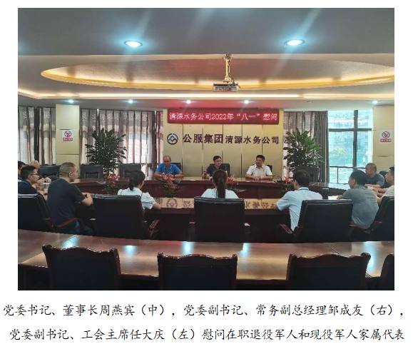 向最可愛的人致敬！清源水務(wù)公司黨委開展“八一”建軍節(jié)走訪慰問活動(dòng)