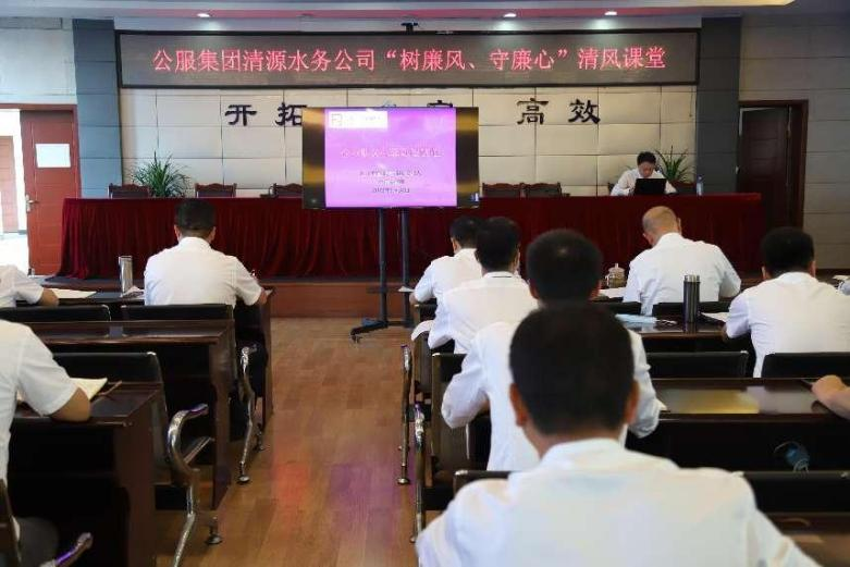 公服集團(tuán)清源水務(wù)公司組織開展“樹廉風(fēng)、守廉心”清風(fēng)課堂活動(dòng)暨新提拔人員集體談話會(huì)