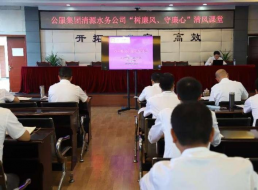 公服集團(tuán)清源水務(wù)公司組織開展“樹廉風(fēng)、守廉心”清風(fēng)課堂活動暨新提拔人員集體談話會