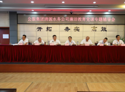 公服集團(tuán)清源水務(wù)公司黨委書記、董事長周燕賓開展廉潔黨課宣講
