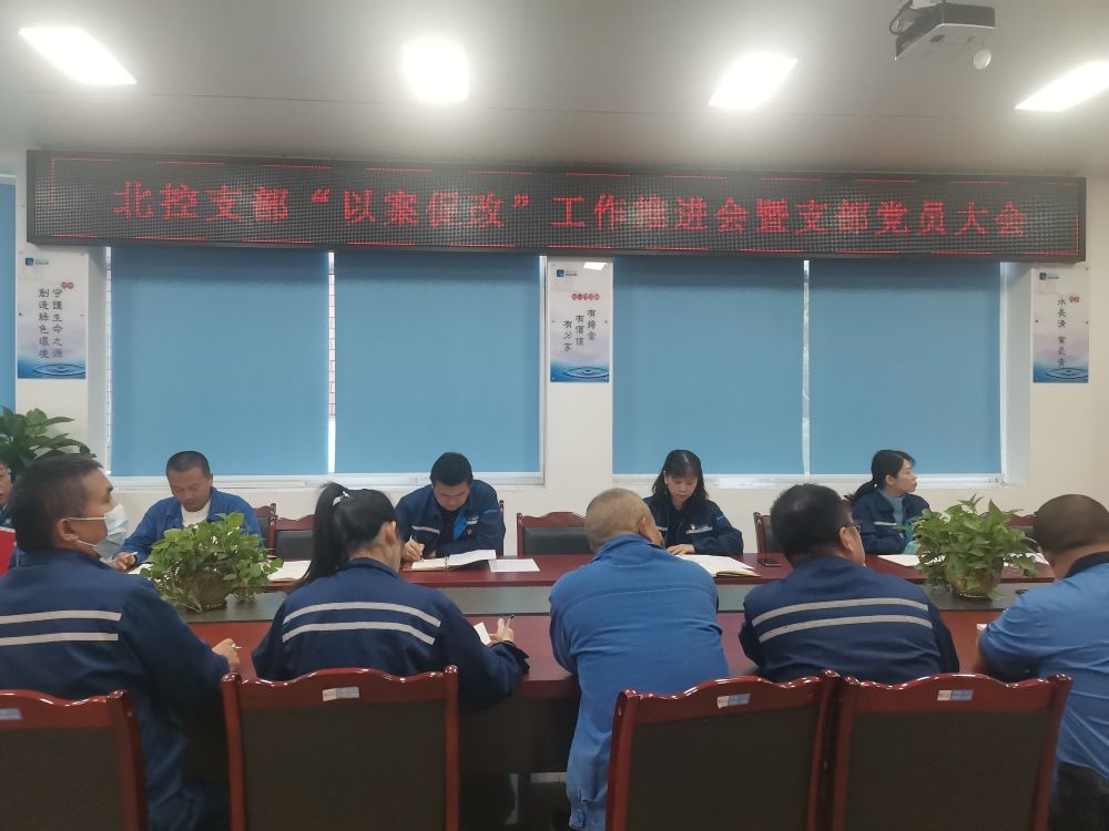 “以案促改”警鐘長鳴 嚴明紀律護航發(fā)展 --------宜賓北控水務(wù)有限公司黨支部開展“以案促改”工作推進會暨黨員大會