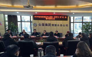 收心歸位拉滿弦，鉚足干勁啟新程——公服集團清源水務公司召開2023年度黨委理論學習中心組第一次學習（擴大）會暨年后收心會