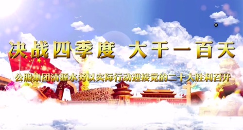 決戰(zhàn)四季度，大干一百天-公服集團(tuán)清源水務(wù)公司以實(shí)際行動(dòng)迎接黨的二十大勝利召開