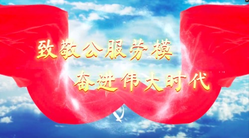 致敬公服勞模，奮進(jìn)偉大時(shí)代