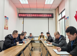 管網(wǎng)維護(hù)部召開(kāi)四季度黨風(fēng)廉政建設(shè)專題學(xué)習(xí)會(huì)議