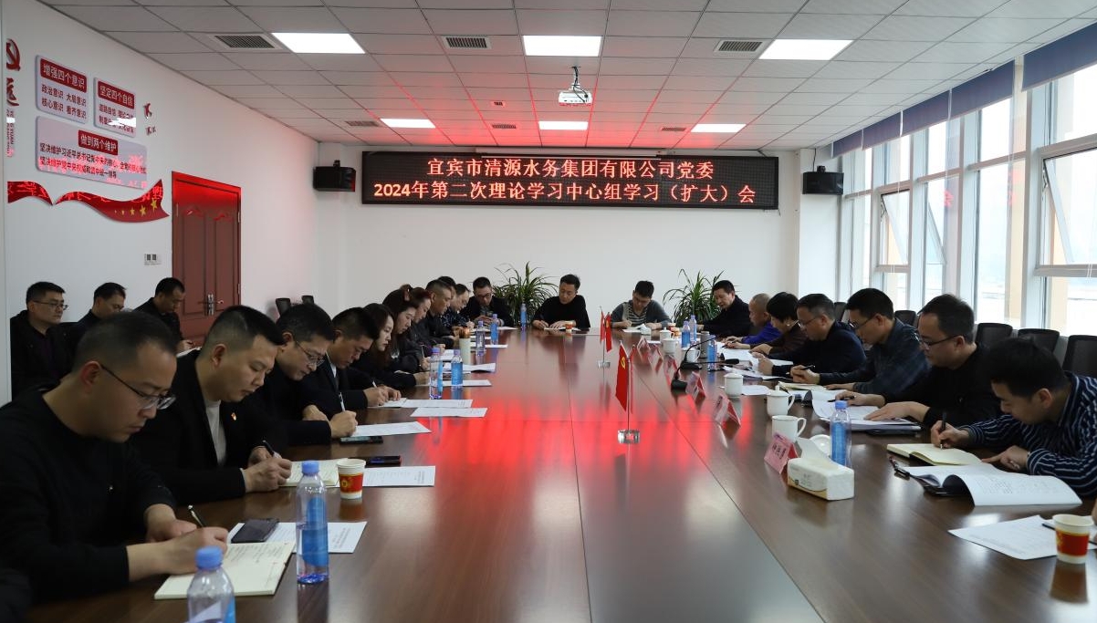 清源水務公司黨委召開2024年第二次理論學習中心組學習（擴大）會