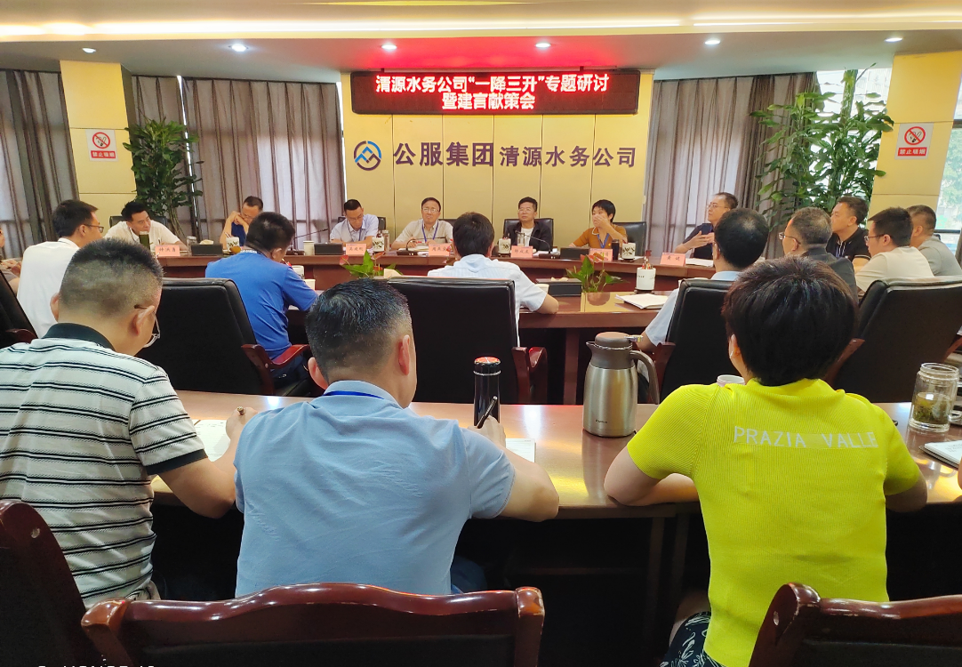 群策群力謀突破  集思廣益促提升——清源水務(wù)公司召開2025年“一降三升” 專題研討暨建言獻(xiàn)策會(huì)